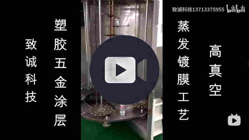 塑膠（jiāo）金（jīn）屬化-高真空蒸發鍍膜