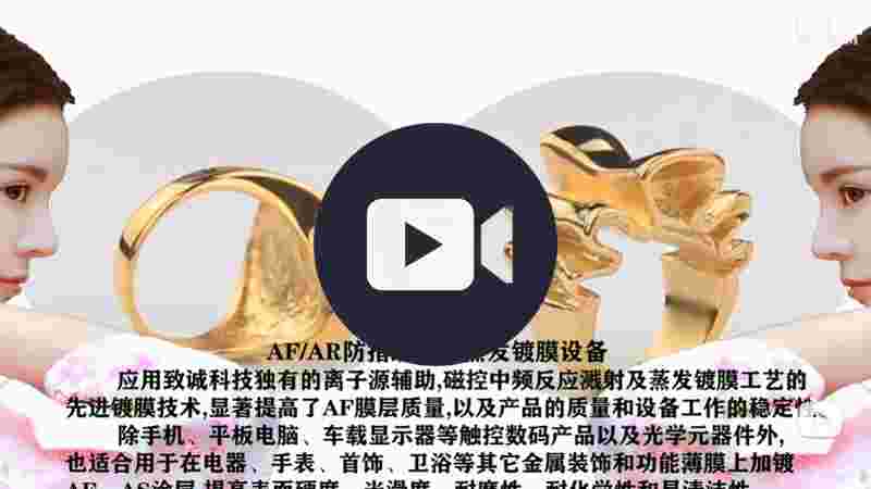 首飾AFAR防指紋（wén）_中頻蒸發真空鍍膜機設備