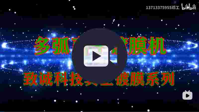 離子鍍膜機-金屬/陶瓷（cí）/玻璃